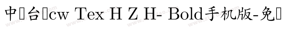 中国台湾cw Tex H Z H- Bold手机版字体转换